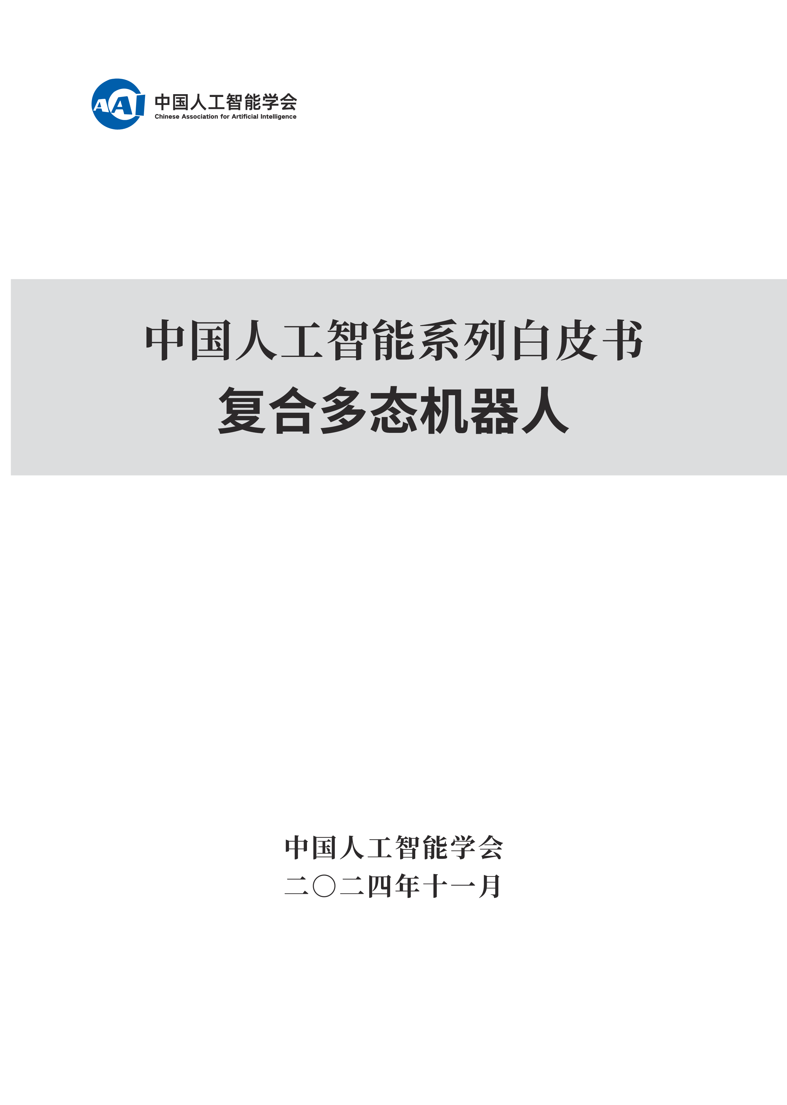 中国人工智能学会2024中国人工智能系列白皮书-复合多态机器人62页